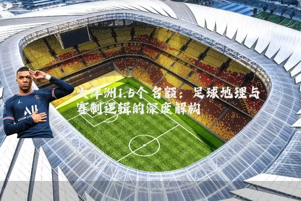 大洋洲1.5个名额:足球地理与赛制逻辑的深度解构