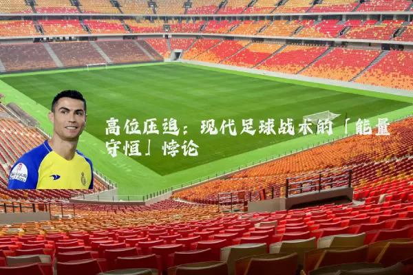 高位压迫:现代足球战术的「能量守恒」悖论