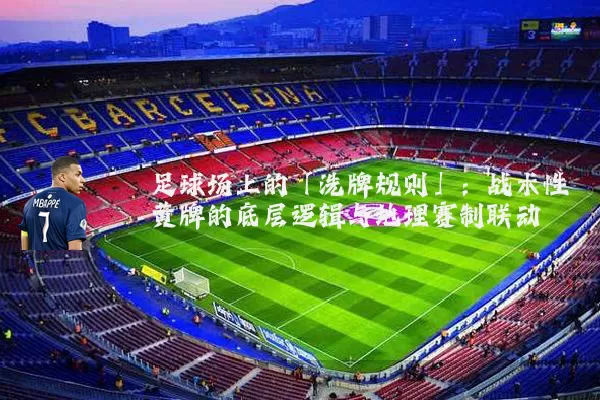足球场上的「洗牌规则」:战术性黄牌的底层逻辑与地理赛制联动