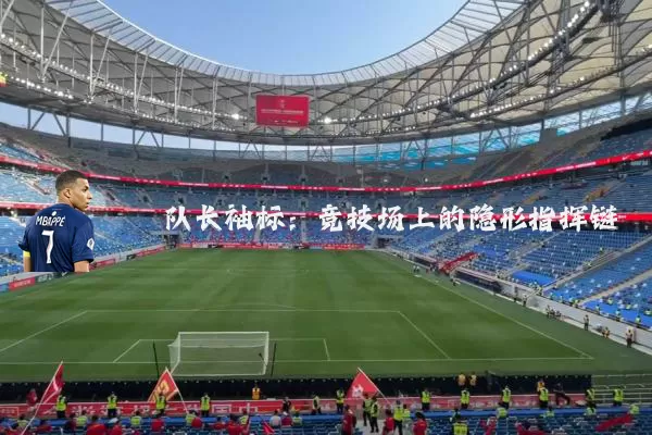 队长袖标:竞技场上的隐形指挥链