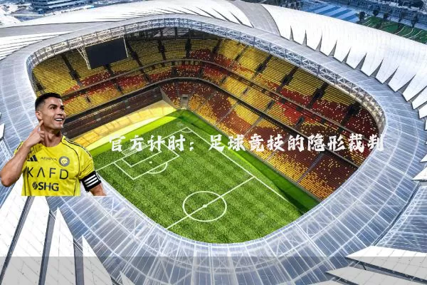 官方计时：足球竞技的隐形裁判