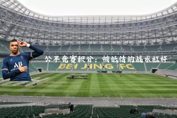 公平竞赛积分:被低估的战术杠杆