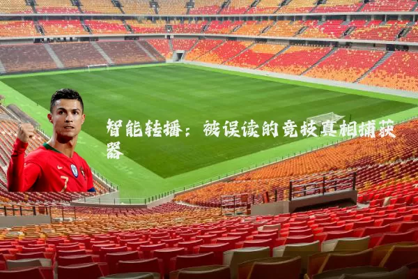智能转播：被误读的竞技真相捕获器