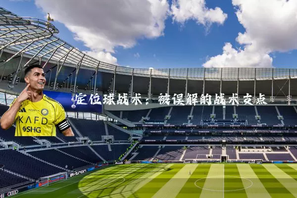 定位球战术：被误解的战术支点