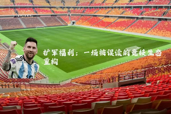 扩军福利：一场被误读的竞技生态重构