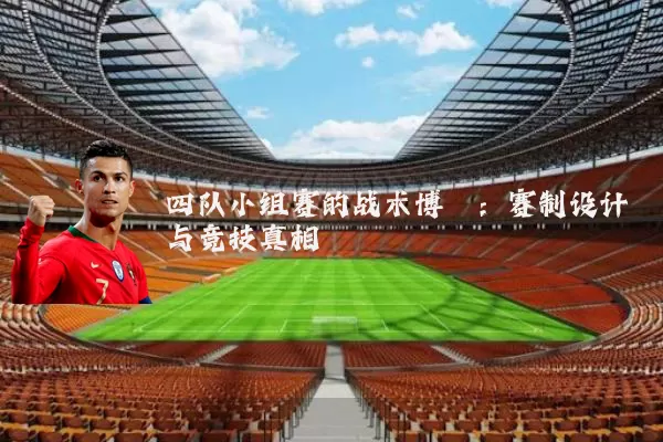 四队小组赛的战术博弈:赛制设计与竞技真相