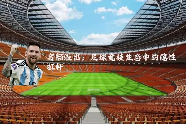 名额溢出:足球竞技生态中的隐性杠杆