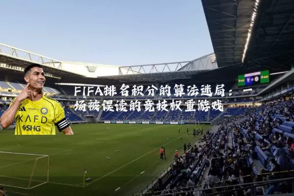 FIFA排名积分的算法迷局:一场被误读的竞技权重游戏