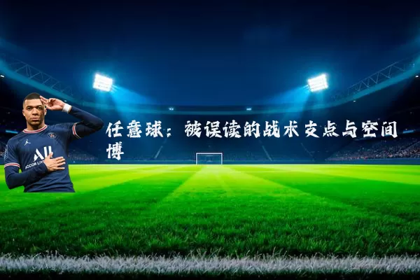 任意球:被误读的战术支点与空间博弈