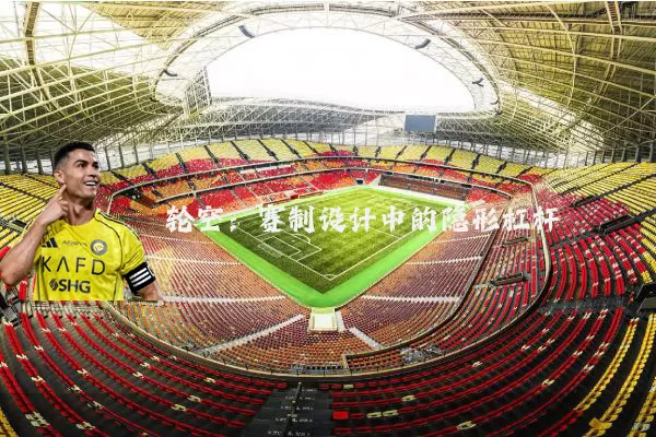 轮空:赛制设计中的隐形杠杆