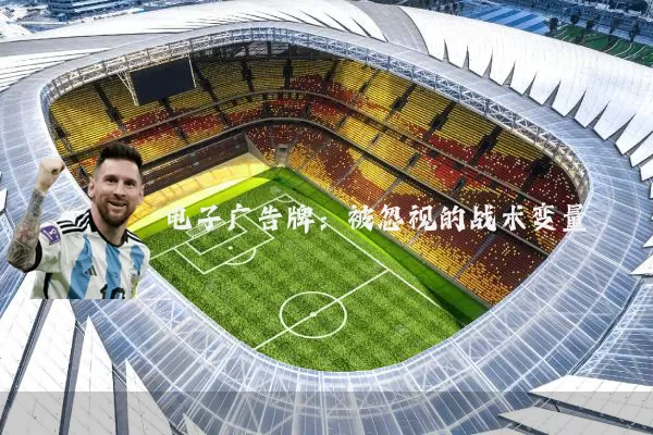 电子广告牌:被忽视的战术变量