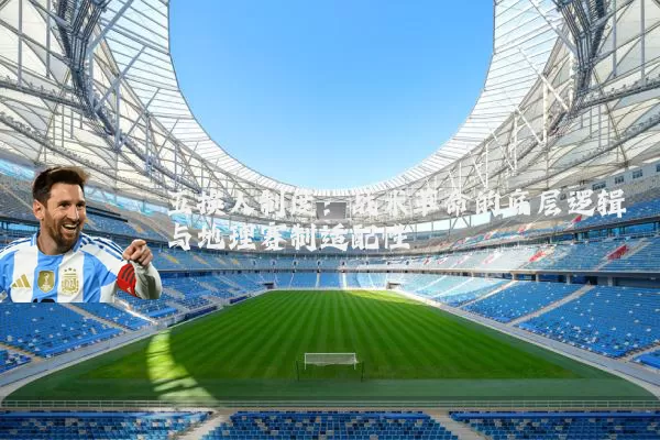 五换人制度：战术革命的底层逻辑与地理赛制适配性
