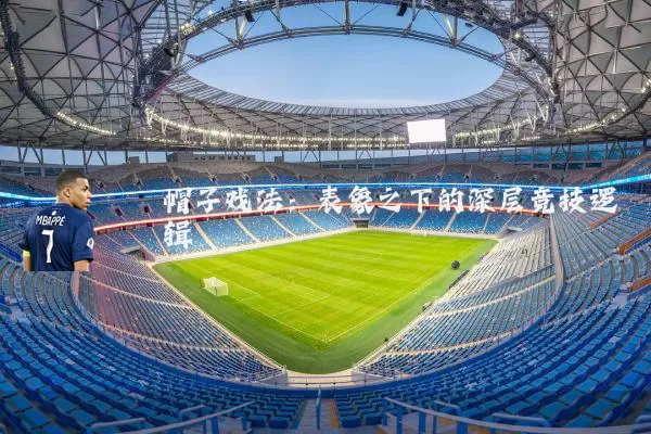 帽子戏法:表象之下的深层竞技逻辑