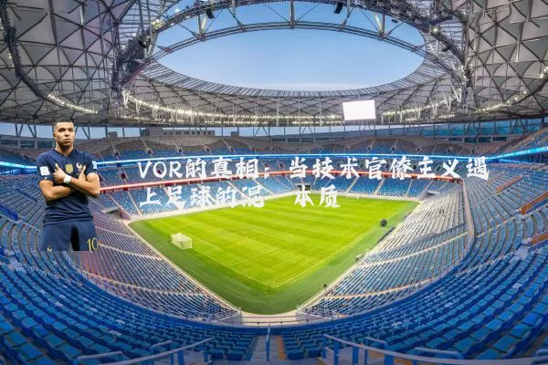 VOR的真相:当技术官僚主义遇上足球的混沌本质