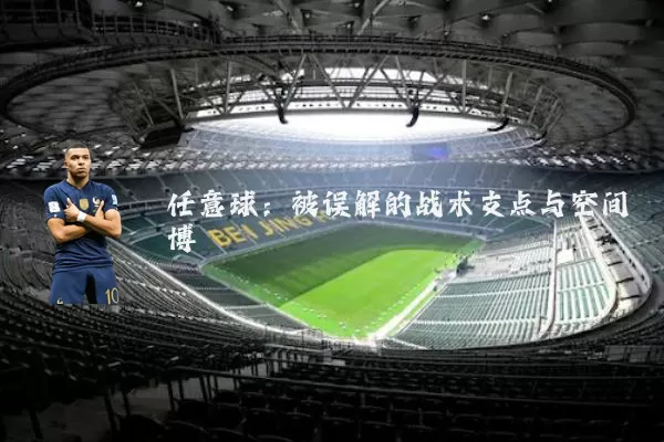 任意球:被误解的战术支点与空间博弈