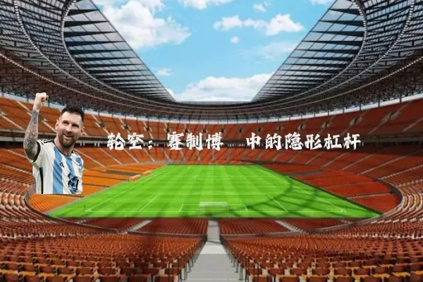 轮空:赛制博弈中的隐形杠杆