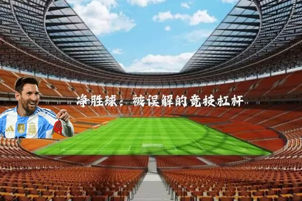 净胜球:被误解的竞技杠杆