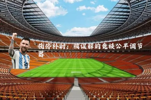伤停补时：被误解的竞技公平调节器