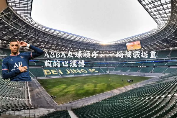 ABBA点球顺序：一场被数据重构的心理博弈