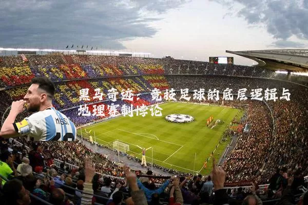 黑马奇迹：竞技足球的底层逻辑与地理赛制悖论