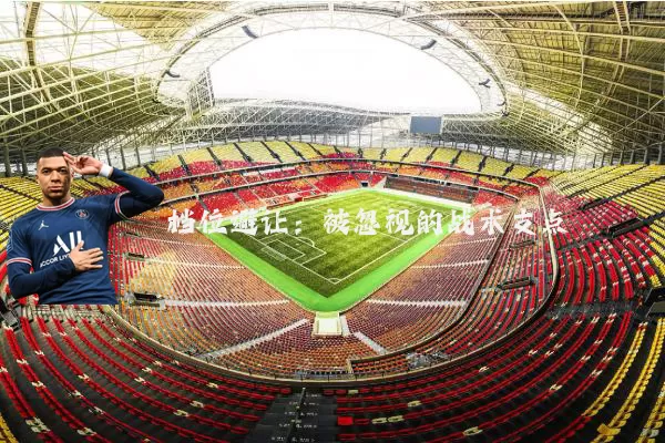 档位避让：被忽视的战术支点