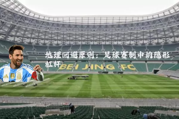 地理回避原则:足球赛制中的隐形杠杆