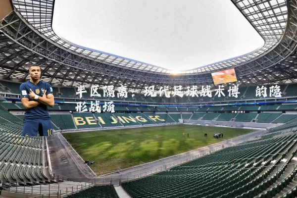 半区隔离:现代足球战术博弈的隐形战场