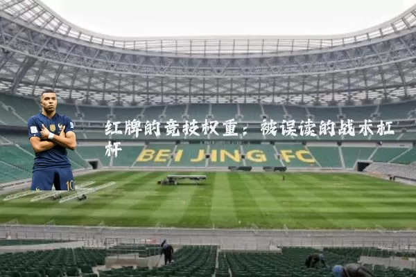 红牌的竞技权重:被误读的战术杠杆