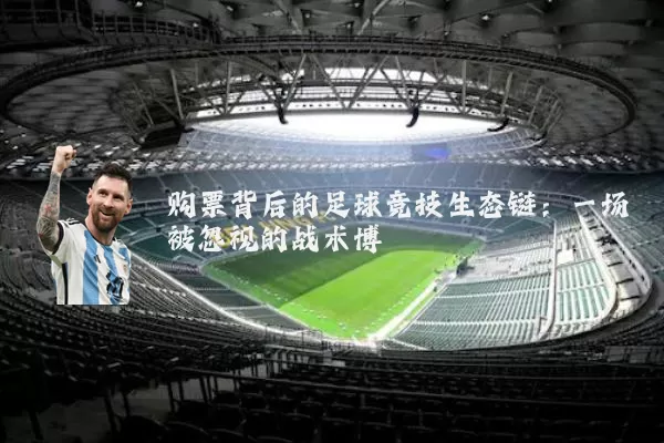 购票背后的足球竞技生态链：一场被忽视的战术博弈