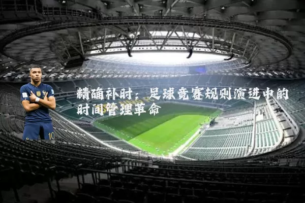 精确补时:足球竞赛规则演进中的时间管理革命