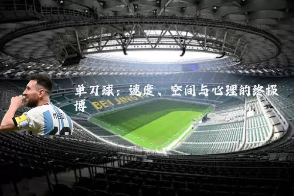 单刀球:速度、空间与心理的终极博弈