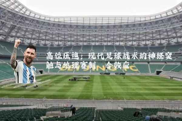 高位压迫:现代足球战术的神经突触与地理赛制耦合效应